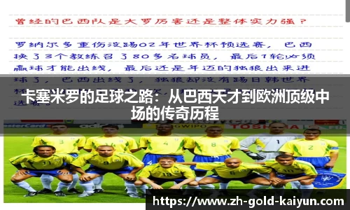 卡塞米罗的足球之路：从巴西天才到欧洲顶级中场的传奇历程