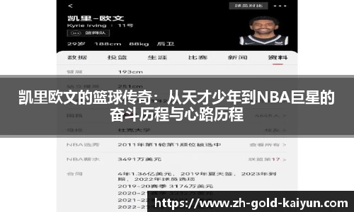 凯里欧文的篮球传奇：从天才少年到NBA巨星的奋斗历程与心路历程