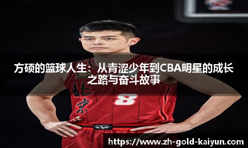 方硕的篮球人生：从青涩少年到CBA明星的成长之路与奋斗故事