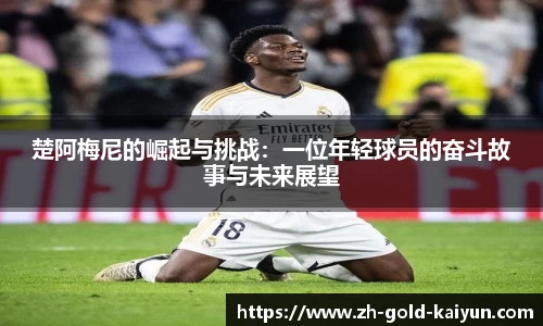 楚阿梅尼的崛起与挑战：一位年轻球员的奋斗故事与未来展望