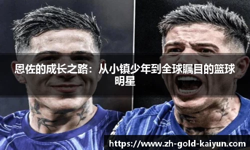 恩佐的成长之路：从小镇少年到全球瞩目的篮球明星
