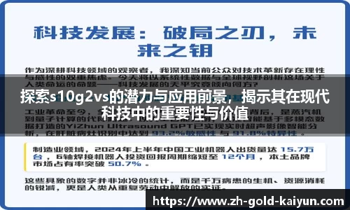 探索s10g2vs的潜力与应用前景，揭示其在现代科技中的重要性与价值
