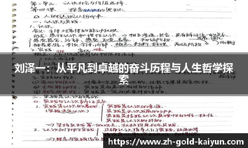 刘泽一：从平凡到卓越的奋斗历程与人生哲学探索