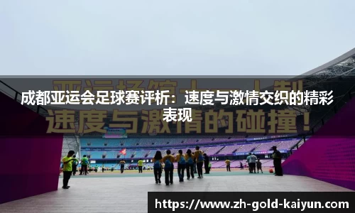 成都亚运会足球赛评析：速度与激情交织的精彩表现