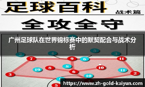 广州足球队在世界锦标赛中的默契配合与战术分析