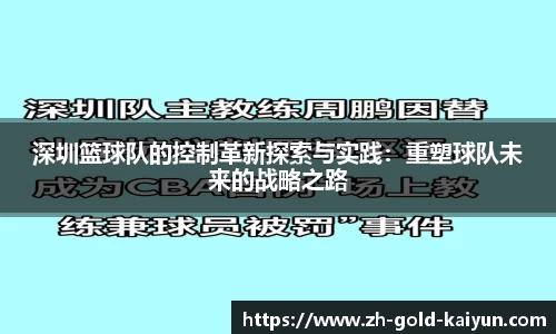 深圳篮球队的控制革新探索与实践：重塑球队未来的战略之路