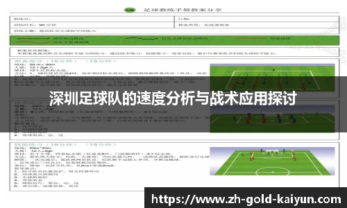 深圳足球队的速度分析与战术应用探讨