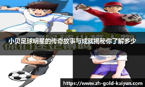 小贝足球明星的传奇故事与成就揭秘你了解多少