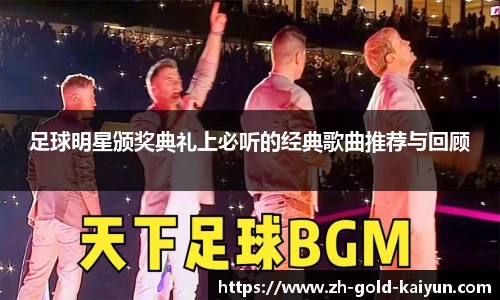 足球明星颁奖典礼上必听的经典歌曲推荐与回顾