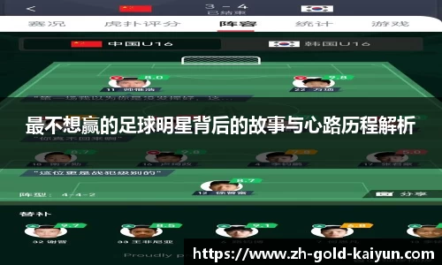 最不想赢的足球明星背后的故事与心路历程解析