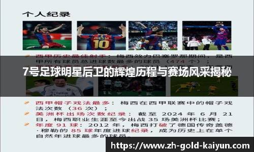 7号足球明星后卫的辉煌历程与赛场风采揭秘