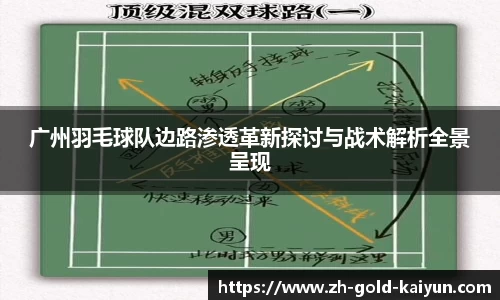 广州羽毛球队边路渗透革新探讨与战术解析全景呈现