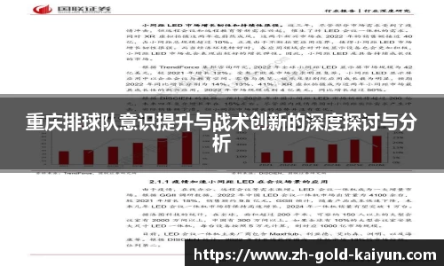 重庆排球队意识提升与战术创新的深度探讨与分析