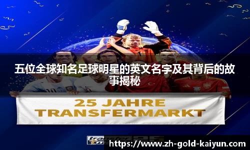 五位全球知名足球明星的英文名字及其背后的故事揭秘